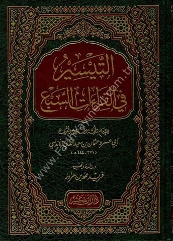 التيسير في القراءات السبع