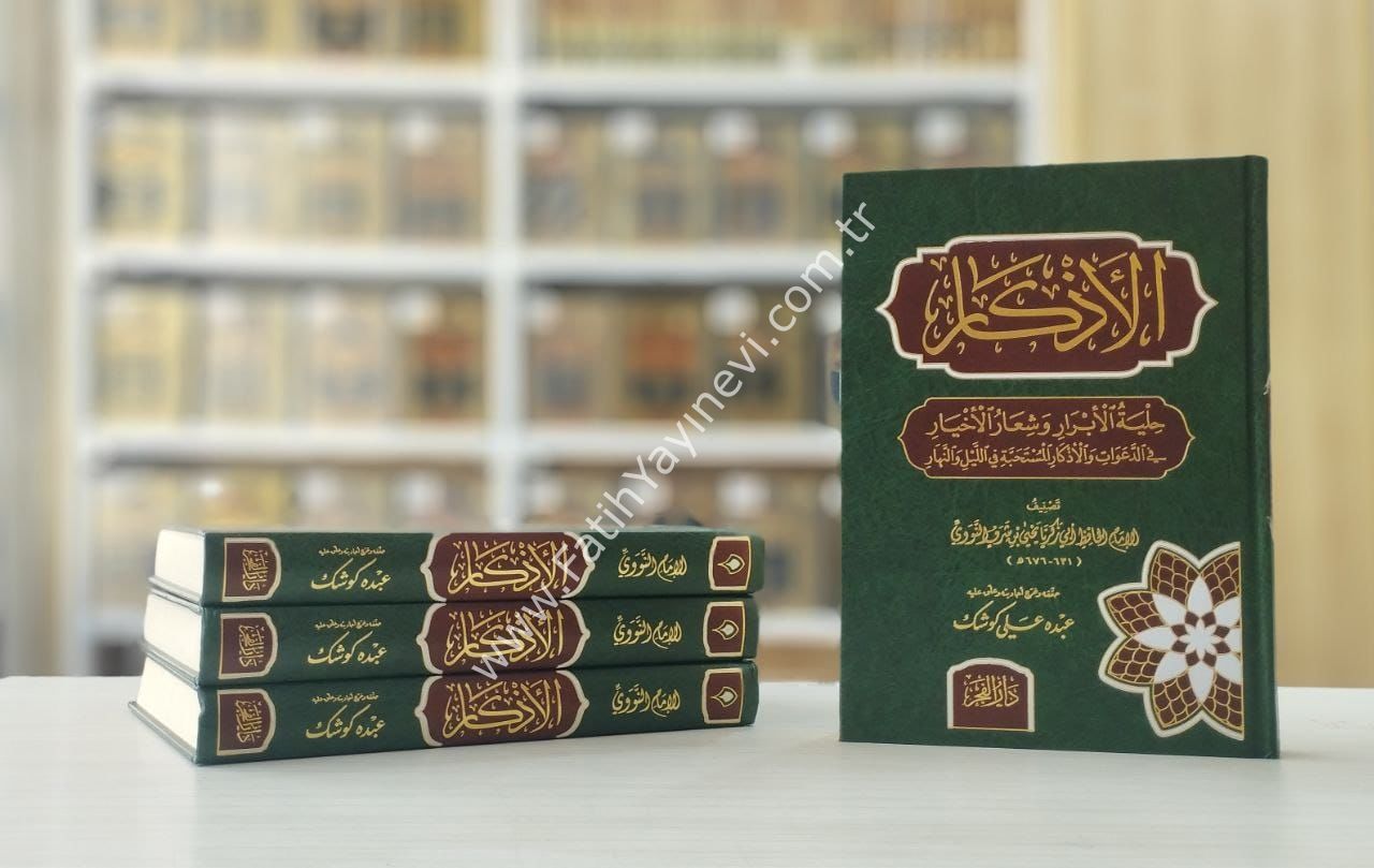 El-Ezkar - الأذكار حلية الأبرار وشعار الأخيار الدعوات والأذكار المستحبة في الليل والنهار