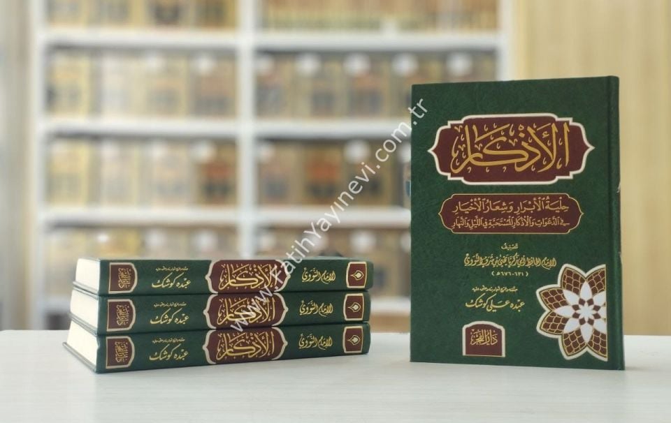 El-Ezkar - الأذكار حلية الأبرار وشعار الأخيار الدعوات والأذكار المستحبة في الليل والنهار