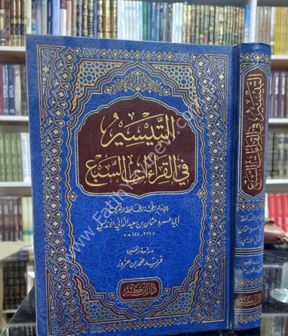 التيسير في القراءات السبع