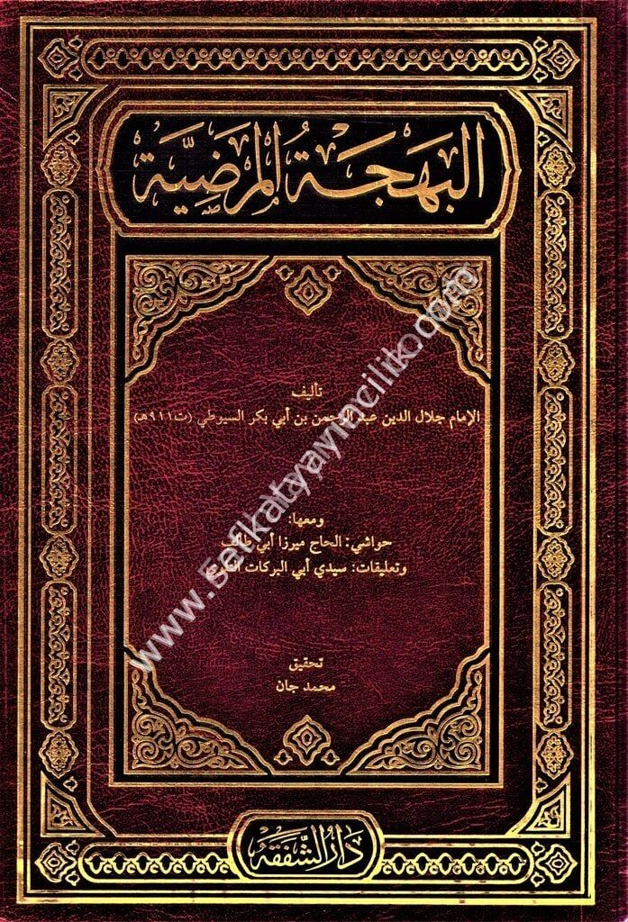 El Behcetul Mardiyye Fi Şerhil Elfiyye Şerhil Suyuti Ale Elfiyeti İbn Malik ve meaha El Hac Miraz Ebi Talib ve Talikat Seyyidi Ebil Berekat Et Tillovi / البهجة المرضية في شرح الألفية شرح السيوطي على ألفية ابن مالك ومعها حواشي الحاج ميرازأبي طالب وتعليات س
