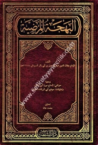 El Behcetul Mardiyye Fi Şerhil Elfiyye Şerhil Suyuti Ale Elfiyeti İbn Malik ve meaha El Hac Miraz Ebi Talib ve Talikat Seyyidi Ebil Berekat Et Tillovi / البهجة المرضية في شرح الألفية شرح السيوطي على ألفية ابن مالك ومعها حواشي الحاج ميرازأبي طالب وتعليات س