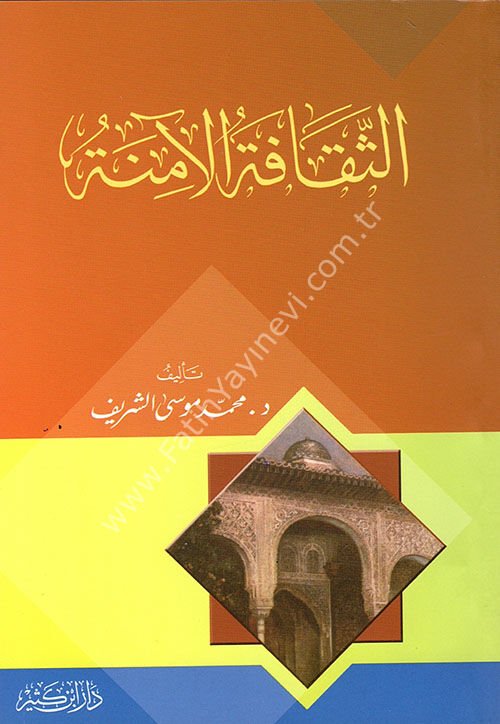 الثقافة الآمنة