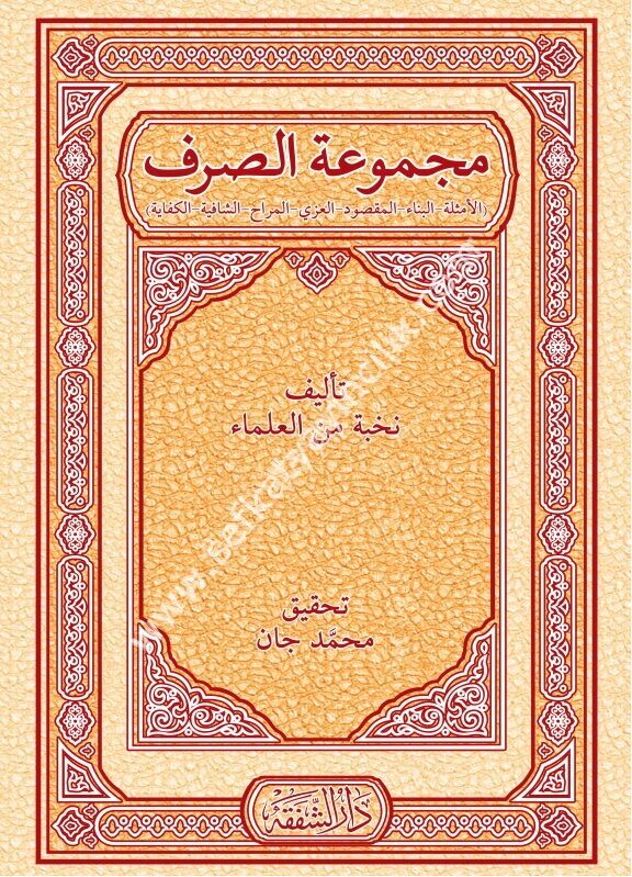 Mecmuatul Sarf - Emsile - Bina - Maksud - İzzi - Merah - Şafiye - Kifaye / مجموعة الصرف - الأمثلة - البناء - المقصود - العزي - المراح - كفاية - الشافية