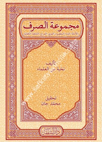 Mecmuatul Sarf - Emsile - Bina - Maksud - İzzi - Merah - Şafiye - Kifaye / مجموعة الصرف - الأمثلة - البناء - المقصود - العزي - المراح - كفاية - الشافية