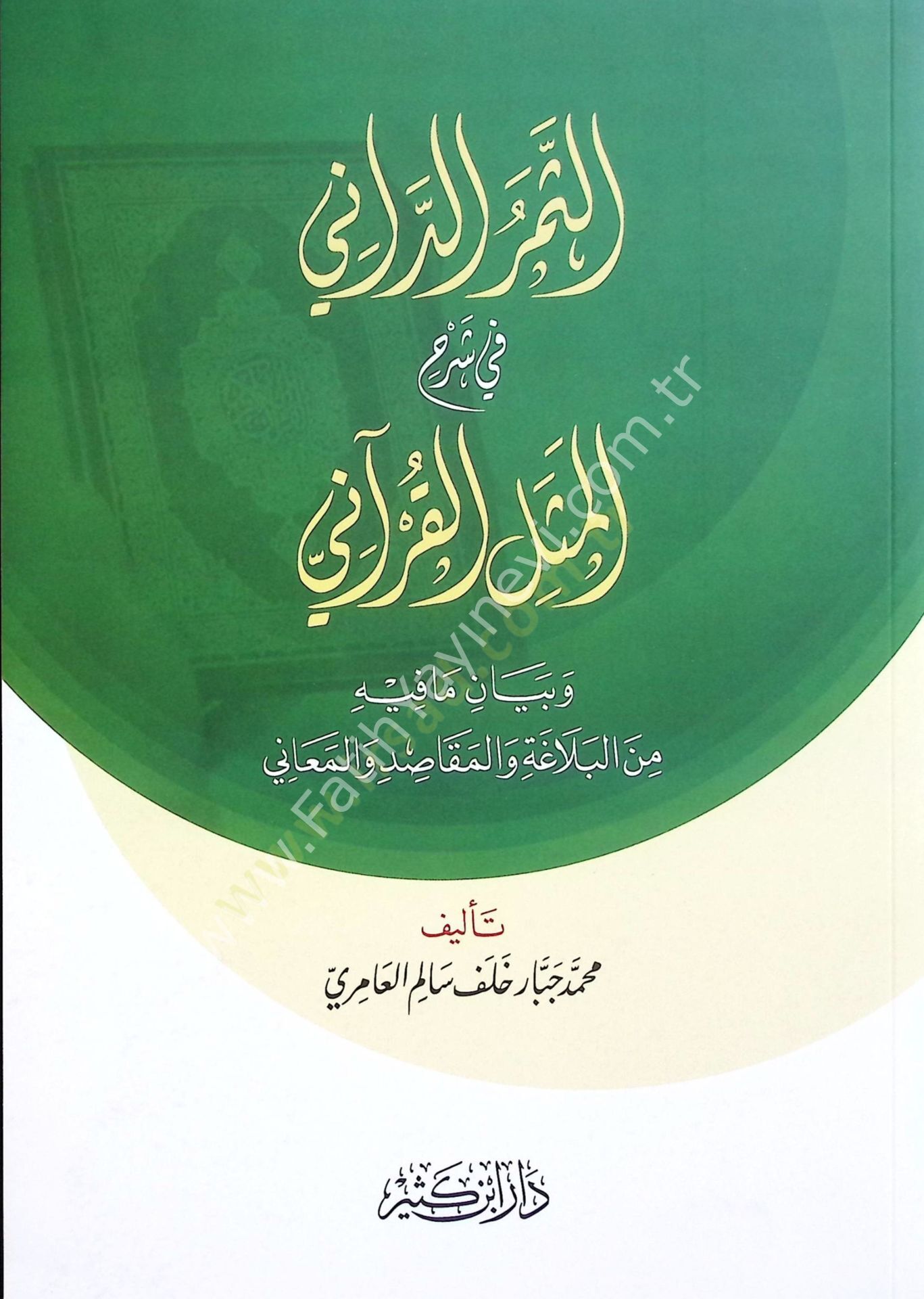 الثمر الداني في شرح المثل القرآني