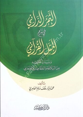 الثمر الداني في شرح المثل القرآني