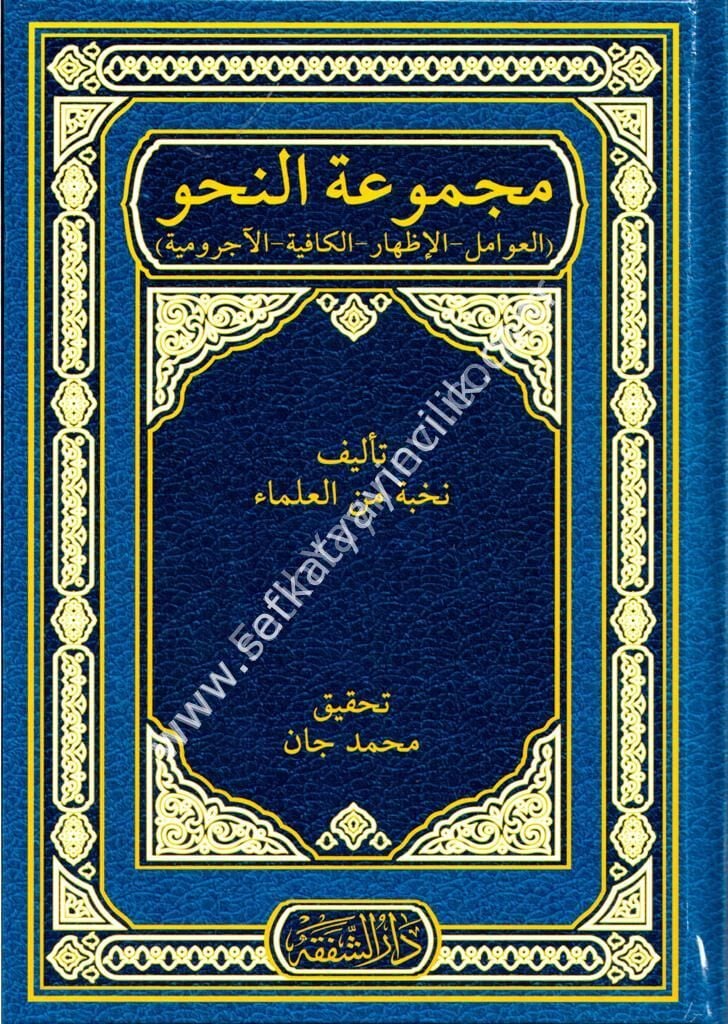 Mecmuatun Nahiv / مجموعة النحو