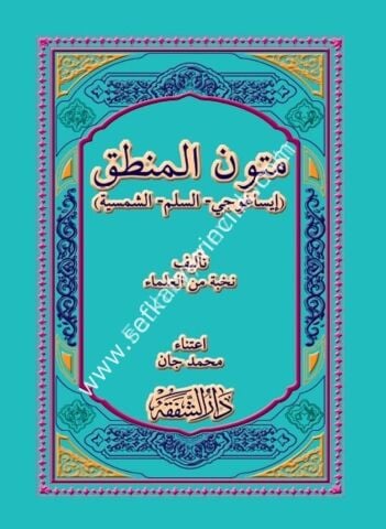 Mutunul Mantık ( İsagoci - El Süllem - Eş Şemsiyye) / (متون المنطق (إيساغوجي - السلم - الشمسية