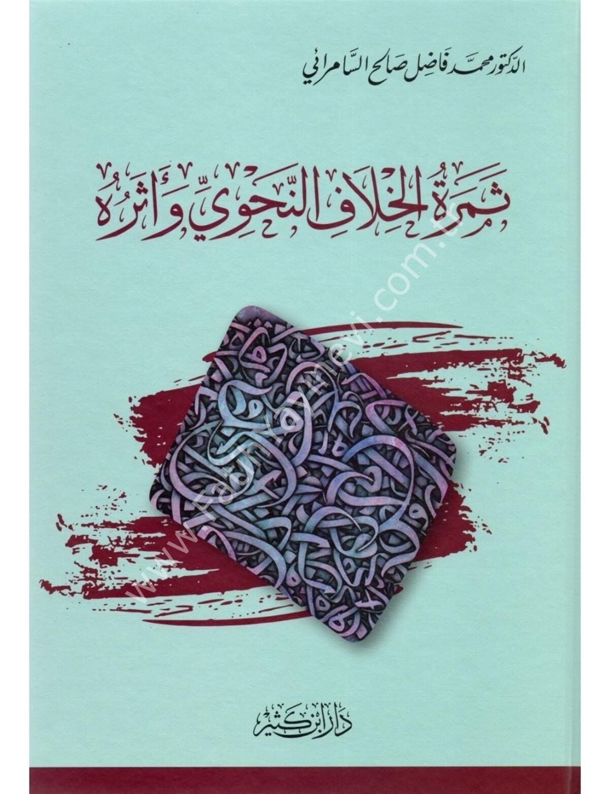 ثمرة الخلاف النحوي وأثره