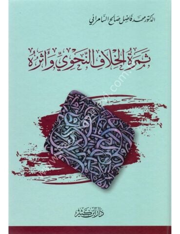 ثمرة الخلاف النحوي وأثره