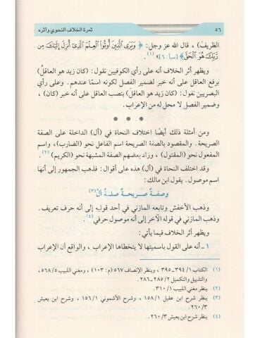 ثمرة الخلاف النحوي وأثره