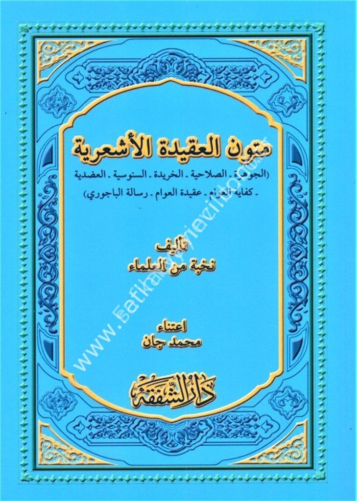 Mutunul Akidetul Eş'ariyye Cevhere - Salahiyye - Haride - Senusiyye - Adudiyye Kifayetul Avam Akidetul Avam Risaletul Bacuri / متون العقيدة الأشعرية - الجوهرة ـ الصلاحية ـ الخريدة ـ السنوسية ـ العضدية ـ كفاية العوام ـ عقيدة العوام ـ رسالة الباجوري