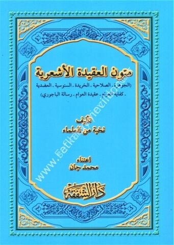 Mutunul Akidetul Eş'ariyye Cevhere - Salahiyye - Haride - Senusiyye - Adudiyye Kifayetul Avam Akidetul Avam Risaletul Bacuri / متون العقيدة الأشعرية - الجوهرة ـ الصلاحية ـ الخريدة ـ السنوسية ـ العضدية ـ كفاية العوام ـ عقيدة العوام ـ رسالة الباجوري