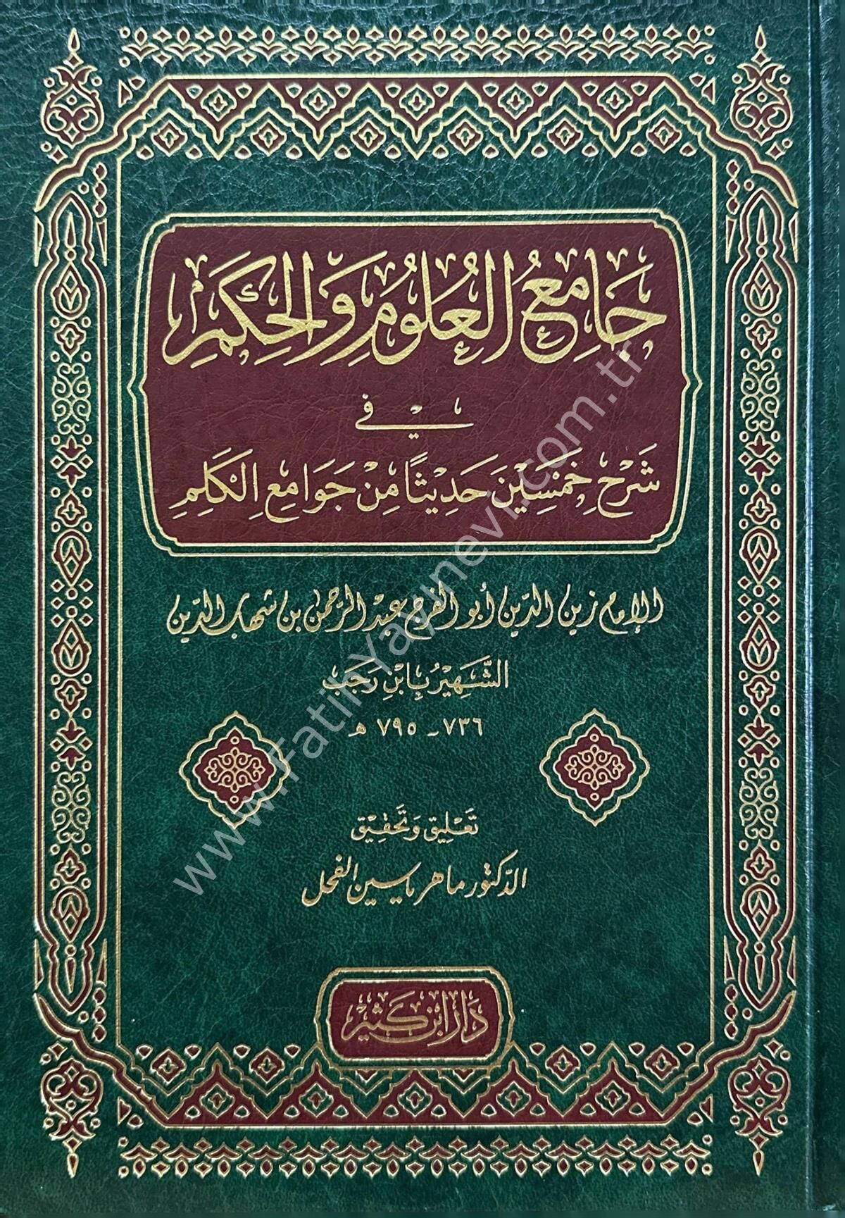 جامع العلوم والحكم