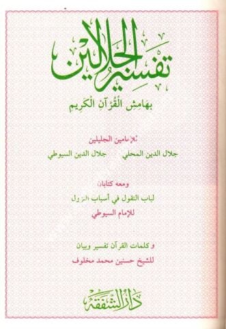 Tefsirul Celaleyn - Esbabun Nuzul - Kelimatul Kuran / تفسير الجلالين بهامش القرآن الكريم معه كتابان لباب النقول في أسباب النزول و كلمات القرآن تفسير و البيان
