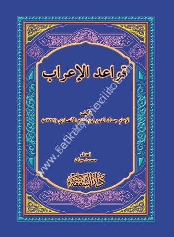 Kavaidul İrab / قواعد الإعراب