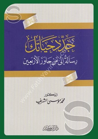 جدد حياتك رسالة إلى من جاوز الأربعين