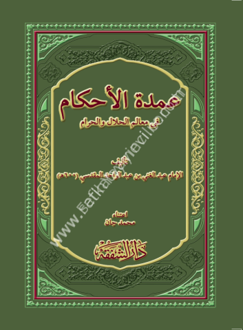 Umdetul Ahkam / عمدة الأحكام