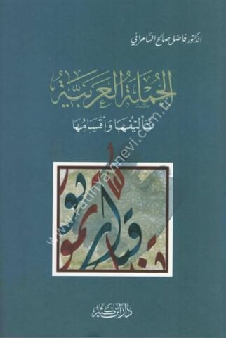 الجملة العربية تأليفها وأقسامها