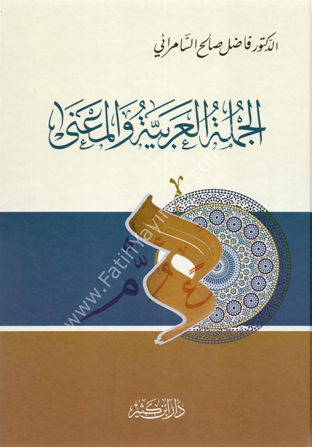 الجملة العربية والمعنى