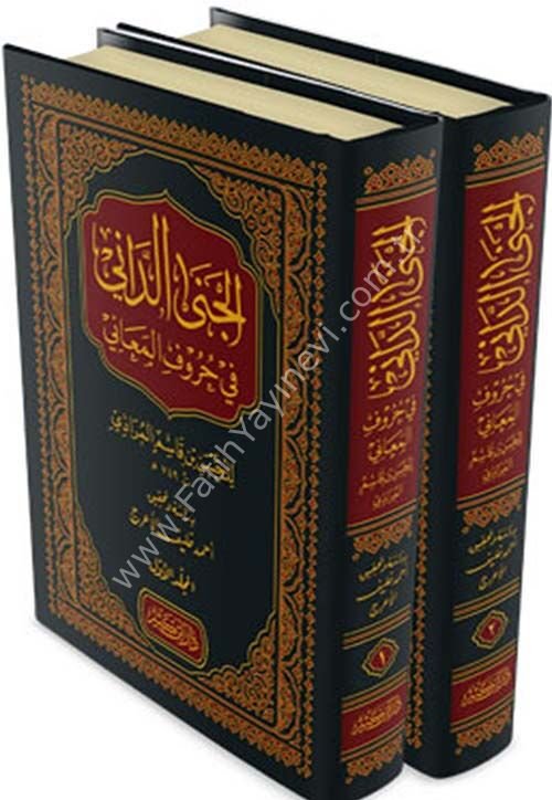 الجنى الداني في حروف المعاني