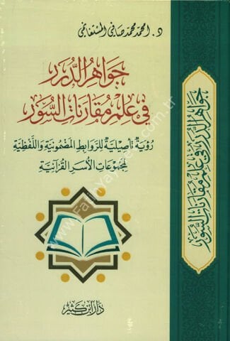 جواهر الدرر في علم مقارنات السور