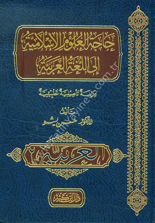 حاجة العلوم الإسلامية إلى اللغة العربية - دراسة تأصيلية تطبيقية