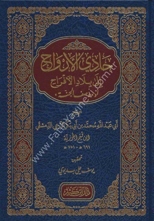 حادي الأرواح إلى بلاد الأفراح