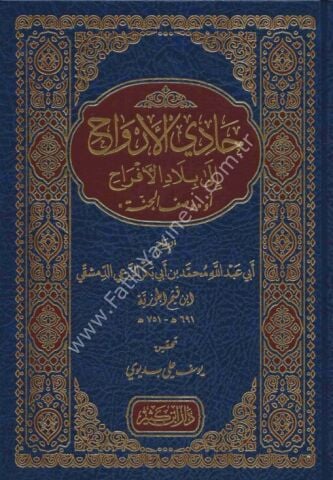 حادي الأرواح إلى بلاد الأفراح