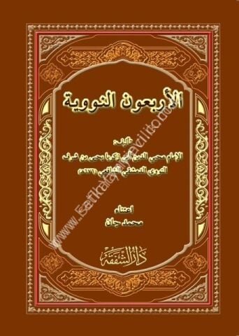 El Erbaunen Neveviyye / الاربعون النووية