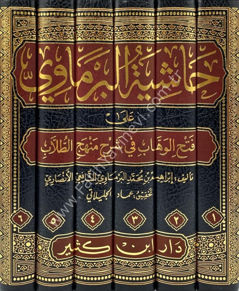 حاشية البرماوي على شرح المنهج 1\6