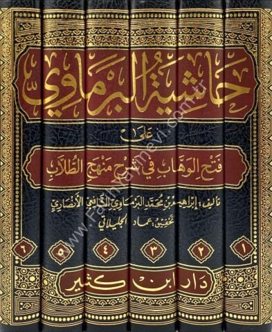 حاشية البرماوي على شرح المنهج 1\6