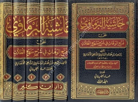 حاشية البرماوي على شرح المنهج 1\6