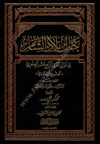 حال بلاد الشام في أوائل القرن الرابع عشر الهجري