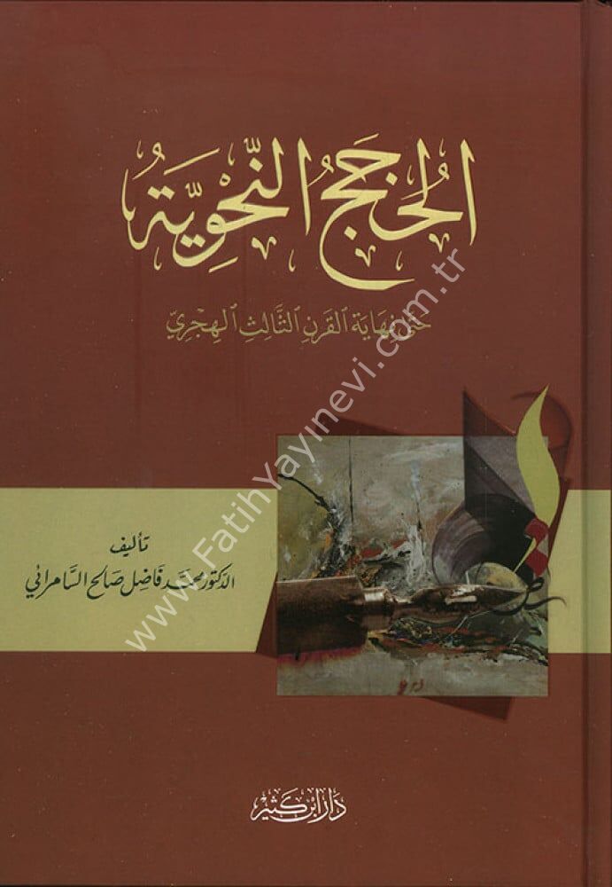 الحجج النحوية حتى نهاية القرن الثالث الهجري