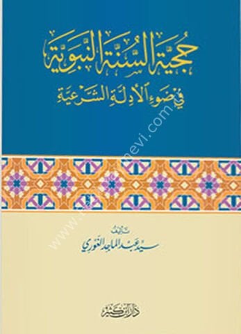 حجية السنة النبوية في ضوء الأدلة الشرعية