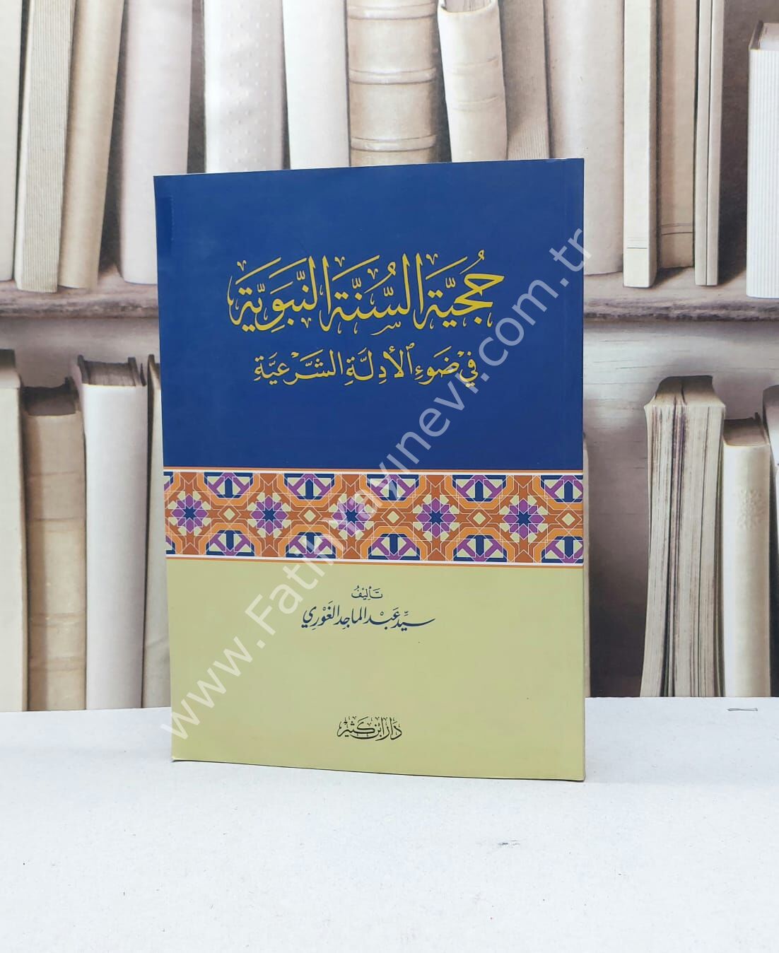 حجية السنة النبوية في ضوء الأدلة الشرعية