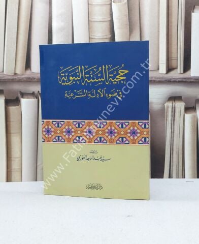 حجية السنة النبوية في ضوء الأدلة الشرعية