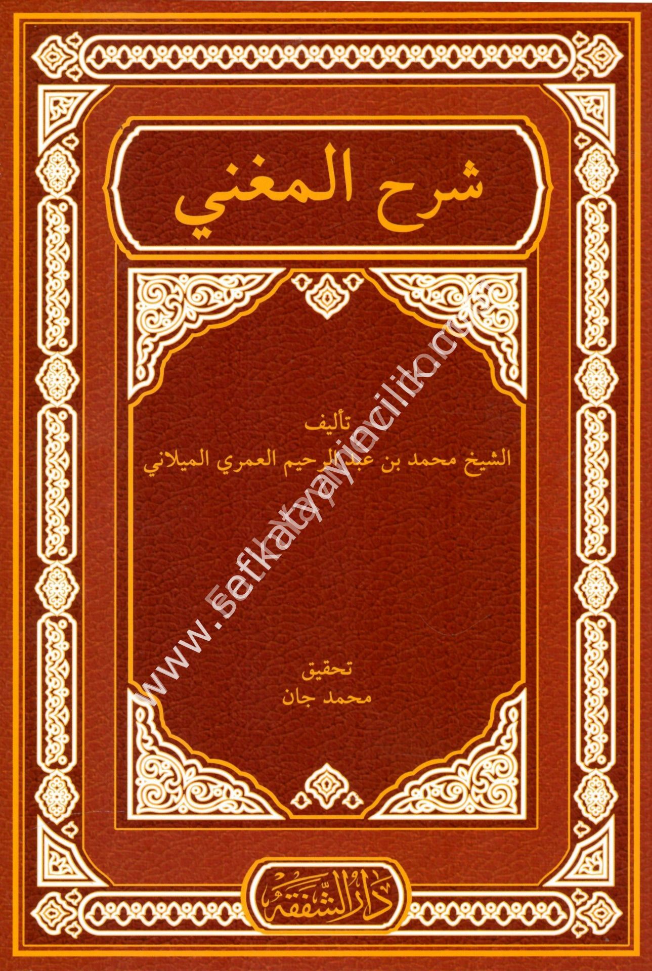 Şerhul Muğni / شرح المغني