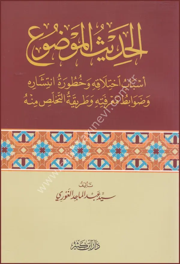الحديث الموضوع أسباب اختلافه وخطورة انتشاره وضوابط معرفته وطريقة التخلص منه
