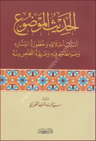 الحديث الموضوع أسباب اختلافه وخطورة انتشاره وضوابط معرفته وطريقة التخلص منه