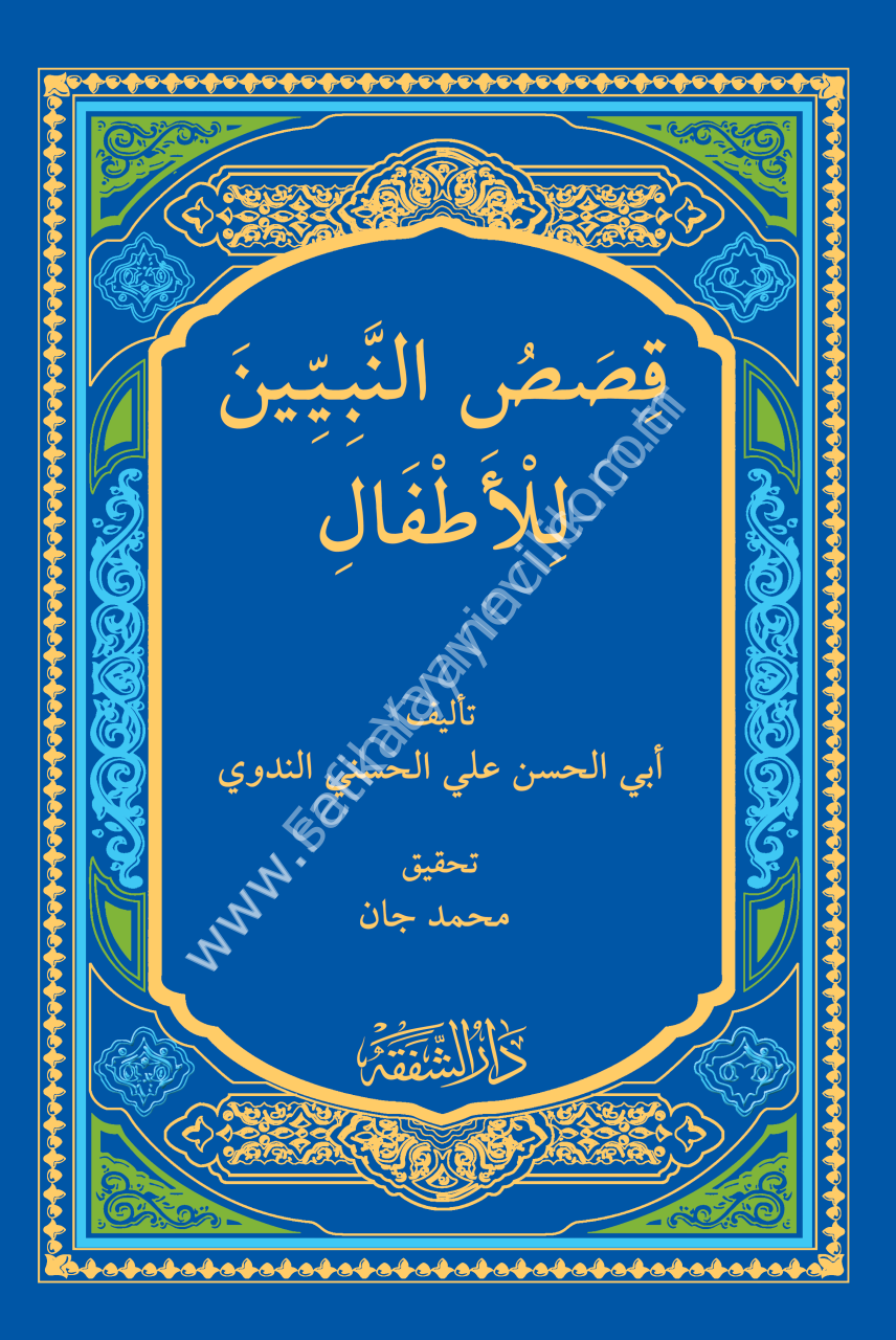 Kasasun Nebiyyin Lil Etfal / قصص النبيين للاطفال