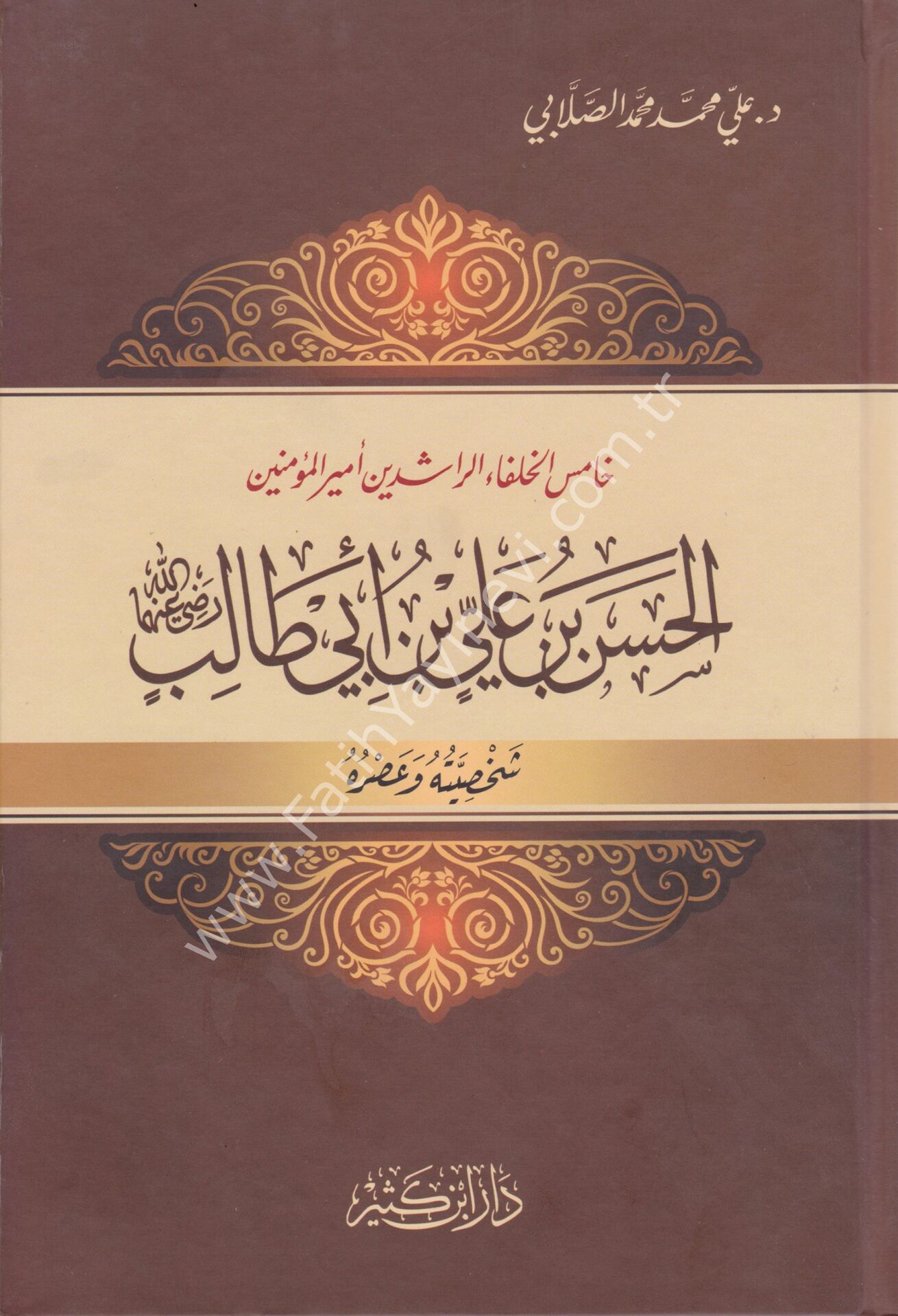 الحسن بن علي بن أبي طالب رضي الله عنهما شخصيته وعصره