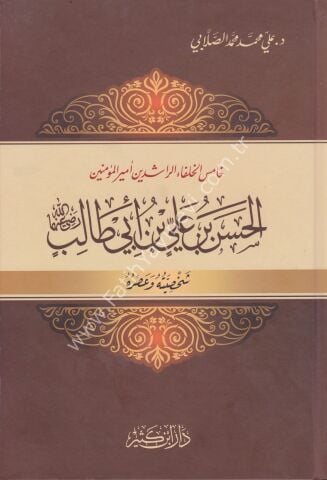 الحسن بن علي بن أبي طالب رضي الله عنهما شخصيته وعصره
