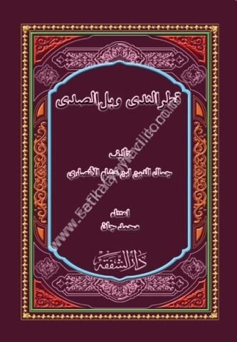 Katrun Neda ve Bellis Seda / قطر الندى وبل الصدى