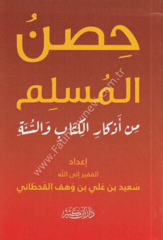 حصن المسلم من أذكار الكتاب والسنة
