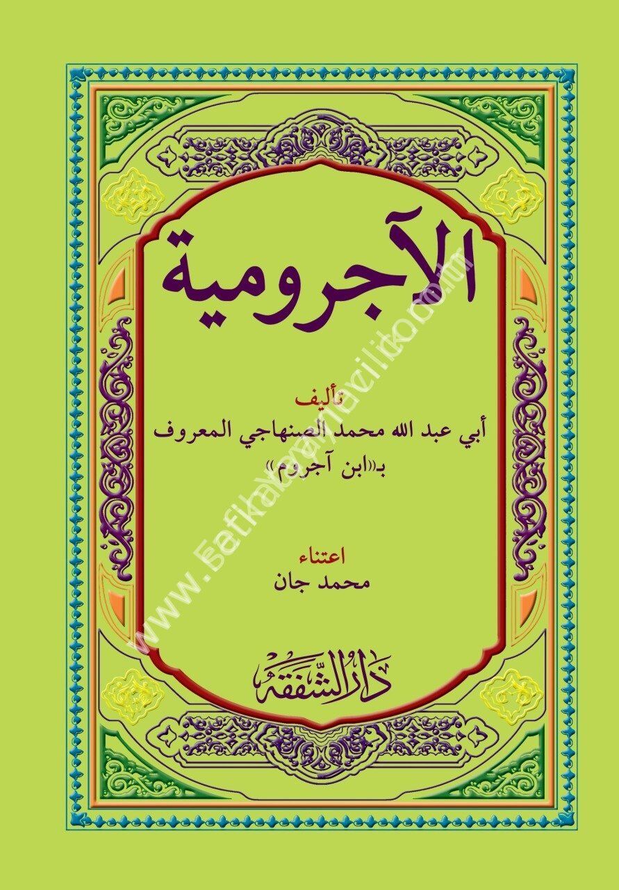 Metnul Ecrumiyye / متن الآجرومية