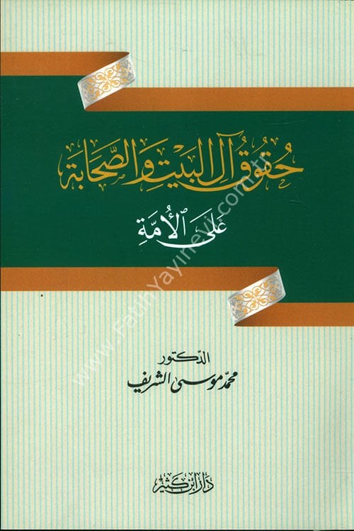 حقوق آل البيت والصحابة على الأمة