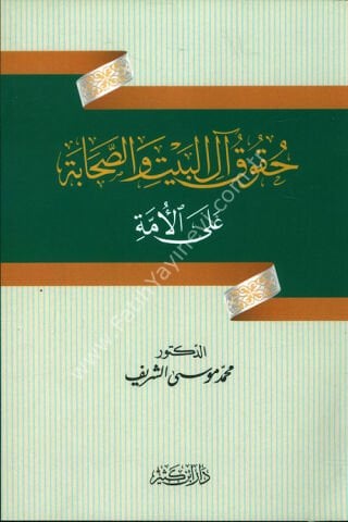 حقوق آل البيت والصحابة على الأمة
